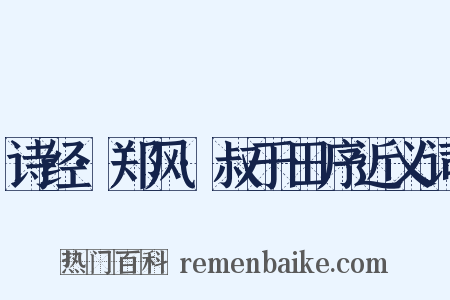 诗经·郑风·叔于田序近义词是什么意思的图片